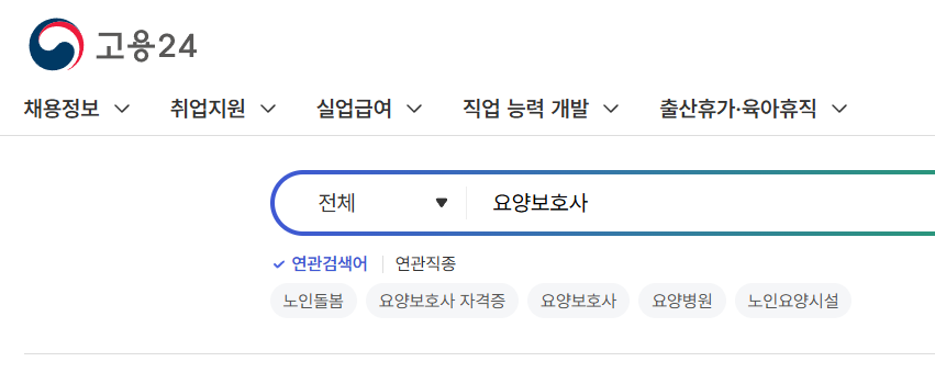 고용24에서 요양보호사 채용정보를 검색하는 화면
