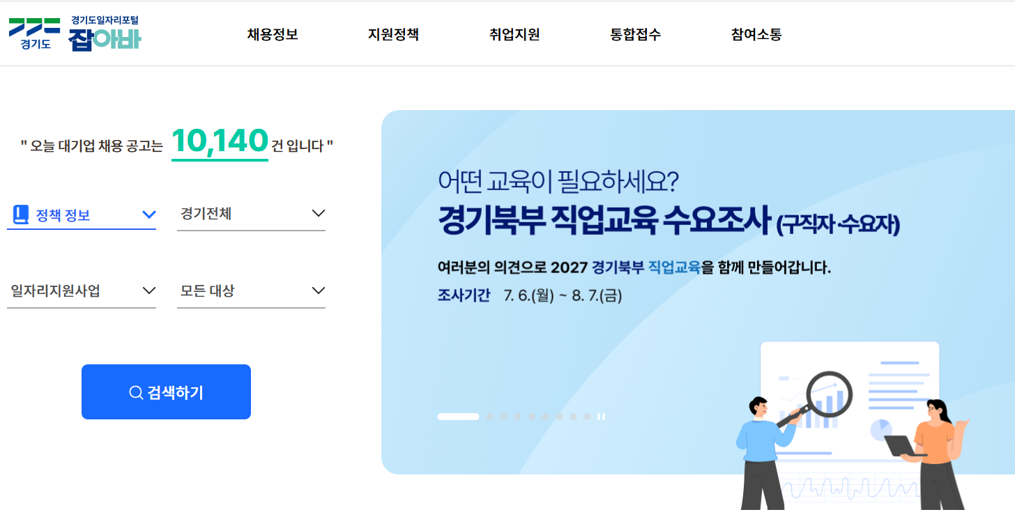 경기도일자리포털 잡아바에서 지역별 채용정보를 확인하는 화면