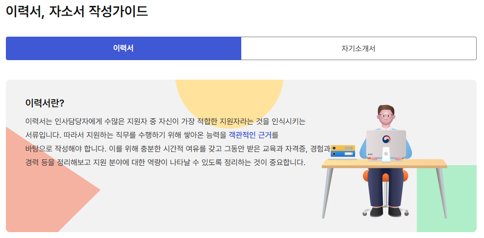 고용24 이력서 작성가이드에서 이력서 등록 방법을 확인하는 화면